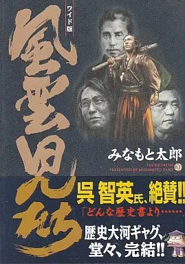 Manga Complete Set Fuuunjitachi (20) (風雲児たち(ワイド版)全20巻セット)  / Minamoto Tarou