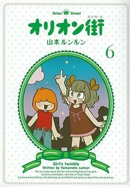 Manga Complete Set Orion Machi (6) (オリオン街 全6巻セット)  / Yamamoto Lun Lun