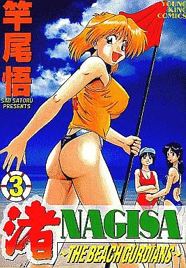 Manga Complete Set Nagisa (Sao Satoru) (3) (渚 全3巻セット)  / Sao Satoru