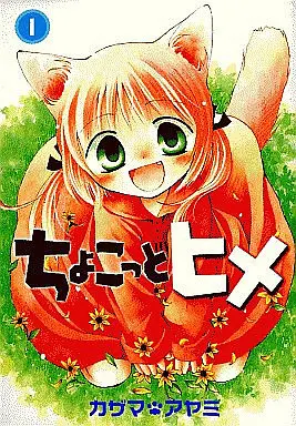 Manga Complete Set Chokotto Hime (7) (ちょこっとヒメ 全7巻セット)  / Kazama Ayami