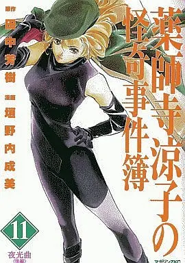 Manga Complete Set Ryoko's Case File (Yakushiji Ryouko no Kaiki Jikenbo) (11) (薬師寺涼子の怪奇事件簿 全11巻セット)  / Kakinouchi Narumi