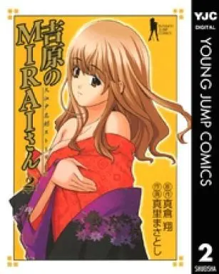 Manga Complete Set Yoshiwara no Mirai-san (2) (吉原のMIRAIさん 全2巻セット)  / Masato Masatoshi