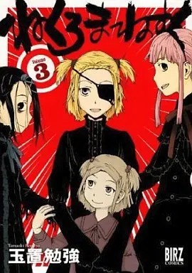 Manga Complete Set Necromanesque (3) (ねくろまねすく 全3巻セット)  / Tamaoki Benkyo