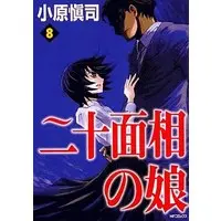 Manga Complete Set Nijuu Mensou no Musume (8) (二十面相の娘 全8巻セット)  / Ohara Shinji