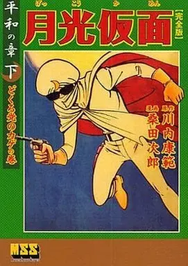 Manga Complete Set Gekkou Kamen (3) (月光仮面〔完全版〕-平和の章- 全3巻セット)  / Kuwata Jirou