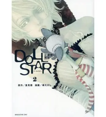 Manga Complete Set Doll Star - Kotodama Tsukai Ihon (2) (DOLL STAR 言霊使い異本 全2巻セット / 槇えびし) 