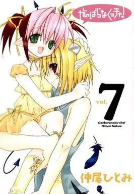 Manga Complete Set Ganbaranakuccha! (7) (がんばらなくっチャ! 全7巻セット)  / Nakao Hitomi