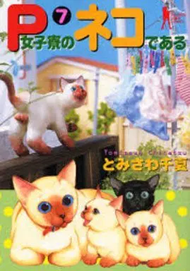 Manga Complete Set P-Joshiryou no Neko de Aru (7) (P女子寮のネコである 全7巻セット)  / Tomisawa Chinatsu