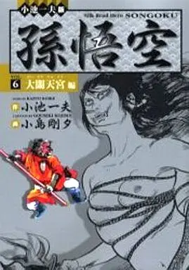 Manga Complete Set Songokuu (Kojima Goseki) (6) (孫悟空(小池一夫超時代劇DX版) 全6巻セット)  / Kojima Goseki
