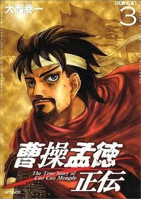 Manga Complete Set Sousou Moutoku Seiden (3) (曹操孟徳正伝 全3巻セット)  / Ohnishi Kouichi