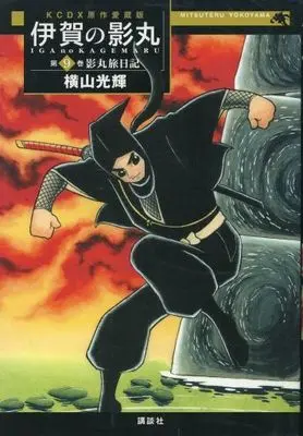 Manga Complete Set Iga no Kagemaru (9) (伊賀の影丸 原作愛蔵版  全9巻セット)  / Yokoyama Mitsuteru