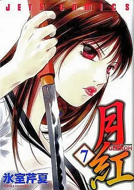 Manga Complete Set GEKKOH (7) (月紅 GEKKOH 全7巻セット)  / Himuro Serika