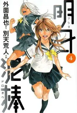 Manga Complete Set Ashita Dorobou (4) (明日泥棒 全4巻セット)  / Betten Court