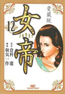 Manga Complete Set Jotei (Wake Issaku) (12) (女帝 愛蔵版 全12巻セット)  / Wake Issaku
