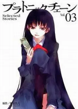 Manga Complete Set Platonic Chain (3) (プラトニックチェーン Selected Stories 全3巻セット) 