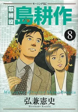 Manga Complete Set Torishimariyaku Shima Kousaku (8) (取締役 島耕作 全8巻セット)  / Hirokane Kenshi
