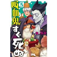 Manga The Vampire dies in no time. (Kyuuketsuki Sugu Shinu) vol.5 (吸血鬼すぐ死ぬ(5))  / Bonnoki Itaru
