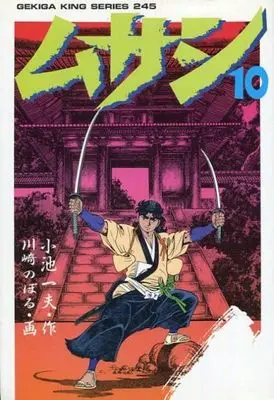Manga Complete Set Musashi (Kawasaki Noboru) (10) (ムサシ 劇画キングシリーズ 全10巻セット)  / Kawasaki Noboru