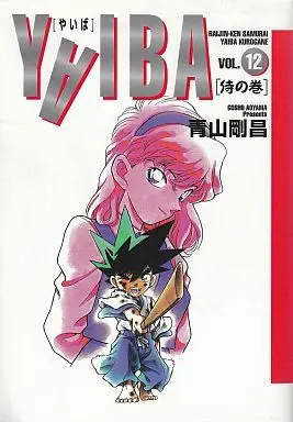 Manga Complete Set Yaiba (12) (YAIBA(ワイド版) 全12巻セット)  / Aoyama Gosho