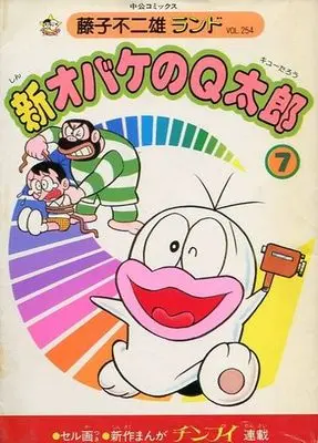 Manga Complete Set Obake no Q-tarou (7) (新オバケのQ太郎 (藤子不二雄ランド) 全7巻セット)  / Fujiko F. Fujio