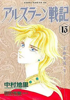 Manga Complete Set Arslan Senki (Nakamura Chisato) (13) (アルスラーン戦記 全13巻セット)  / Nakamura Chisato