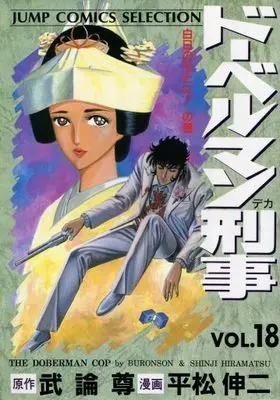 Manga Complete Set Doberman Deka (18) (ドーベルマン刑事(セレクション) 全18巻セット)  / Hiramatsu Shinji