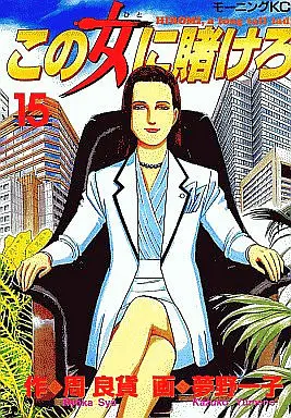 Manga Complete Set Kono Onna ni Kakero (15) (この女に賭けろ 全15巻セット)  / Yumeno Kazuko
