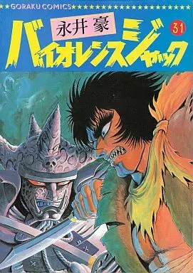 Manga Complete Set Violence Jack (31) (バイオレンスジャック(ゴラクコミックス) 全31巻セット)  / Nagai Go