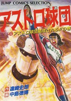 Manga Complete Set Astro Kyuudan (12) (アストロ球団(セレクション版) 全12巻セット)  / Nakajima Norihiro