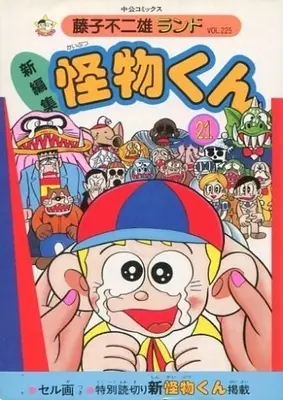 Manga Complete Set Little Monster (Kaibutsu-kun) (21) (付録付)怪物くん 藤子不二雄ランド(新編集)全21巻セット / 藤子不二雄) 
