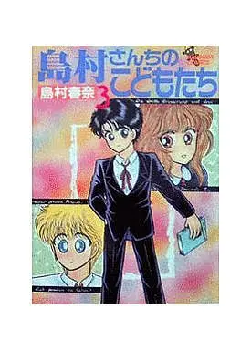 Manga Complete Set Shimamura Sanchi no Kodomotachi (3) (島村さんちのこどもたち 全3巻セット)  / 島村春奈