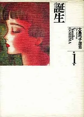 Manga Complete Set Ooshima Yumiko Senshuu (16) (大島弓子選集 全16巻セット)  / Ooshima Yumiko