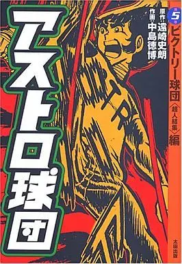 Manga Complete Set Astro Kyuudan (5) (アストロ球団(太田出版) 全5巻セット)  / Nakajima Norihiro