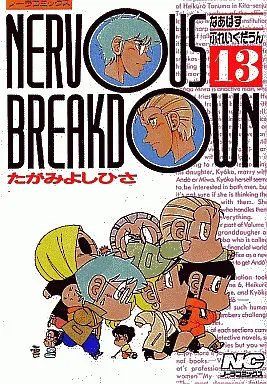 Manga Complete Set NERVOUS BREAKDOWN (13) (NERVOUS BREAKDOWN 全13巻セット)  / Tagami Yoshihisa