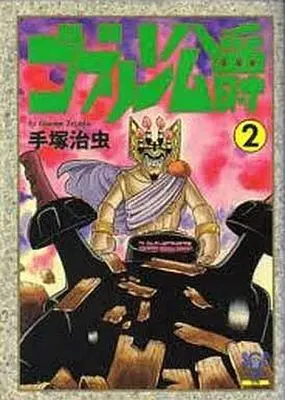 Manga Complete Set Goblin Koushaku (2) (ゴブリン公爵 全2巻セット)  / Tezuka Osamu