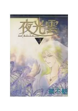 Manga Complete Set Yakouun (3) (夜光雲 全3巻セット)  / KAZUMI
