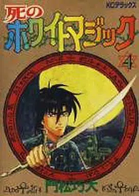 Manga Complete Set Shi no White Magic (4) (死のホワイトマジック 全4巻セット)  / Kadomatsu Koudai