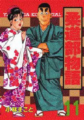 Manga Complete Set Judo-bu Monogatari (11) (柔道部物語 全11巻セット)  / Kobayashi Makoto