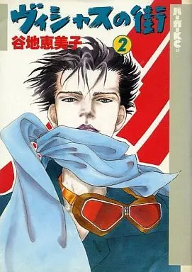 Manga Complete Set Vicious (2) (ヴィシャスの街 全2巻セット / 谷地恵美子) 