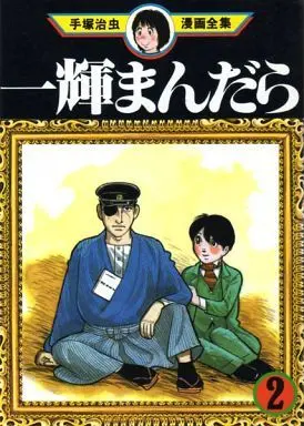 Manga Complete Set Ikki Mandara (2) (一輝まんだら (手塚治虫漫画全集) 全2巻セット / 手塚治虫) 