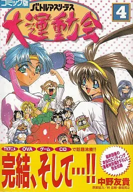 Manga Complete Set Battle Athletes Daiundoukai (4) (バトルアスリーテス 大運動会 コミック版 全4巻セット)  / Nakano Yuki