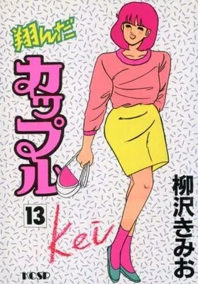 Manga Complete Set Tonda Couple (13) (翔んだカップル 全13巻セット)  / Yanagisawa Kimio