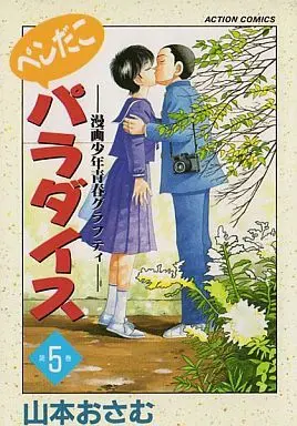 Manga Complete Set Pendako Paradise (5) (ペンだこパラダイス 全5巻セット)  / Yamamoto Osamu