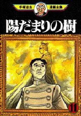 Manga Complete Set Hidamari no Ki (11) (陽だまりの樹(手塚治虫漫画全集) 全11巻セット)  / Tezuka Osamu