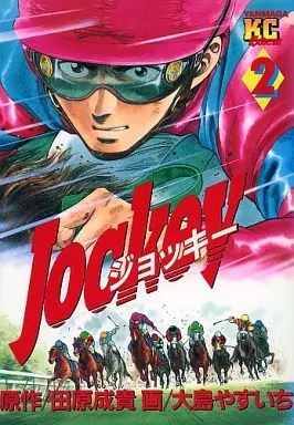 Manga Complete Set Jockey (Oshima Yasuichi) (2) (JOCKEY 全2巻セット / 大島やすいち) 
