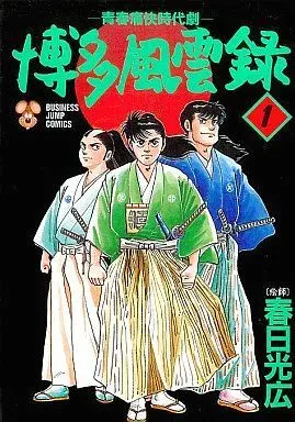 Manga Complete Set Hakata Fuuunroku (5) (博多風雲録 全5巻セット)  / Kasuga Mitsuhiro