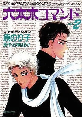 Manga Complete Set Roppongi Command (2) (六本木コマンド 全2巻セット / 原のり子) 