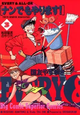 Manga Complete Set Nandemo Yarimasu! (3) (ナンでもやります 全3巻セット)  / Kunitomo Yasuyuki