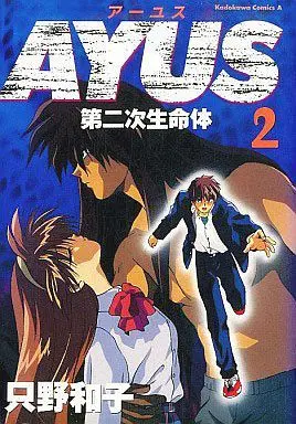 Manga Complete Set AYUS (2) (アーユス 第二次生命体 全2巻セット)  / 只野和子