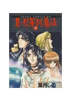 Manga Complete Set Rekka Fuumaden (5) (真・烈華封魔伝 全5巻セット)  / Hazuki Shinobu